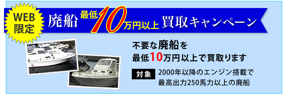 廃船最低10万円以上買取キャンペーン