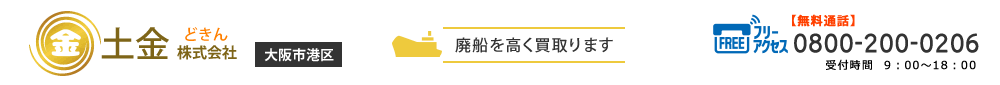 廃船・船舶の解体処理なら土金株式会社におまかせください