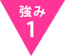強み1