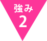 強み2