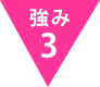 強み3