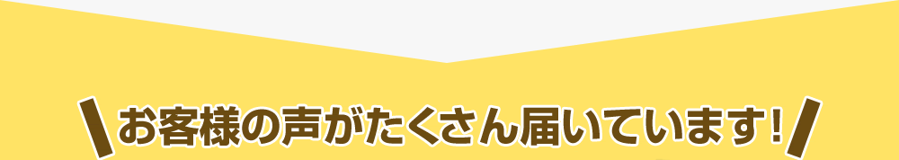お客様の声