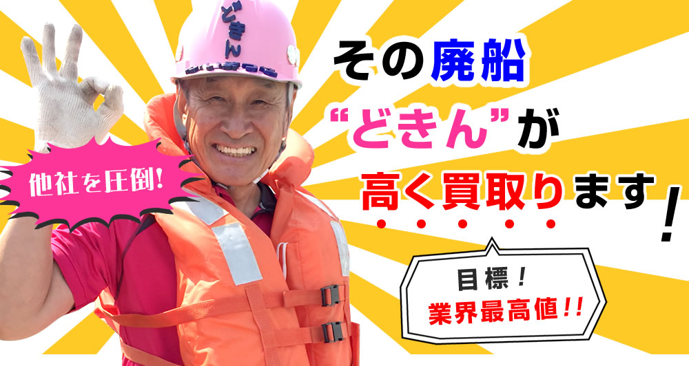 その廃船”どきん”が高く買取ります!