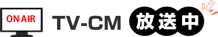 TVCM放映中
